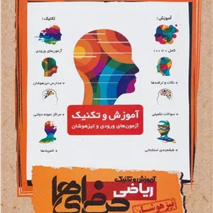 کتاب آموزش و تکنیک ریاضی نهم حرفه ای ها مبتکران