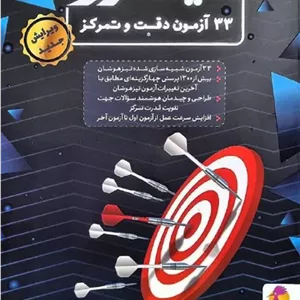 کتاب ۳۳ آزمون دقت و تمرکز نیترو پویش