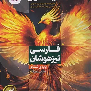 کتاب فارسی ششم تیزهوشان نیترو جلد اول پویش