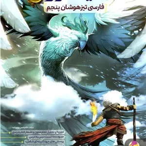 کتاب فارسی پنجم دبستان نیترو پویش