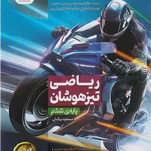 کتاب ریاضی ششم تیزهوشان نیترو پویش