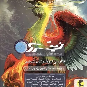 کتاب فارسی ششم تیزهوشان نیترو جلد دوم پویش