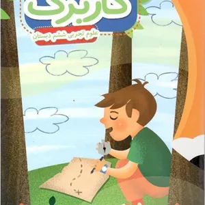 کتاب کاربرگ علوم تجربی ششم دبستان پایش