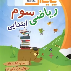 کتاب ریاضی سوم ابتدایی یکی من یکی تو پایش