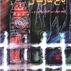 کتاب باغ مارشال (جلد دوم)