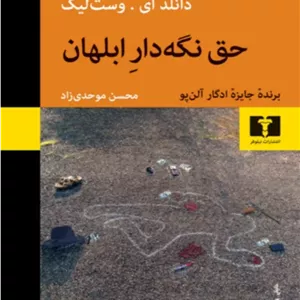 کتاب حق نگه دار ابلهان 