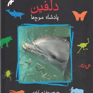 کتاب دلفین : پادشاه موج ها