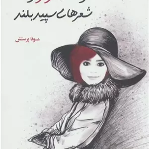 کتاب موهای قرمز کوتاه شعرهای سپید بلند