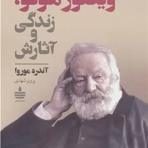 کتاب ویکتور هوگو ، زندگی و آثارش