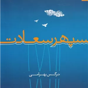 کتاب سپهر سعادت