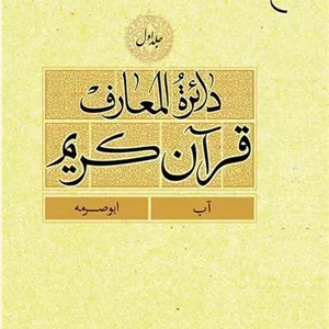 کتاب دائرة المعارف قرآن کریم (جلد اول)