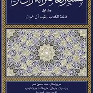 کتاب تفسیر معاصرانه قرآن کریم (جلد اول)