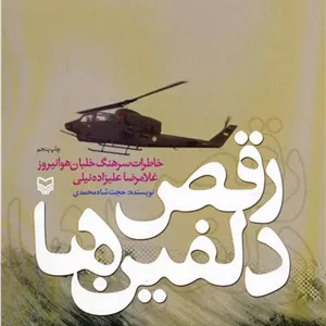 کتاب رقص دلفین ها