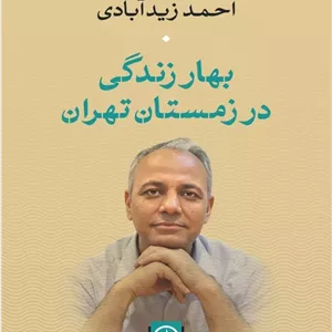 کتاب بهار زندگی در زمستان تهران