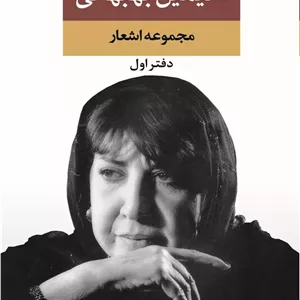 کتاب مجموعه سیمین بهبهانی