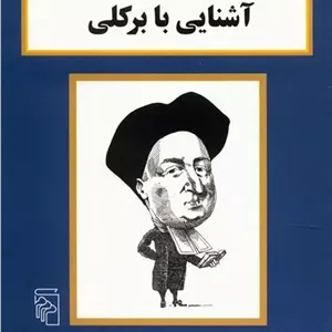 کتاب آشنایی با برکلی