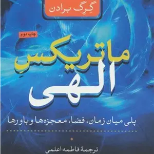 کتاب ماتریکس الهی