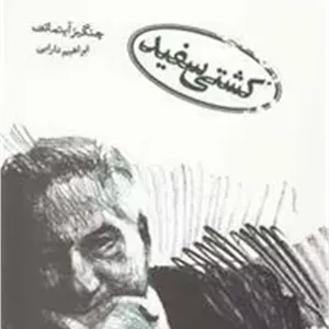 کتاب کشتی سفید