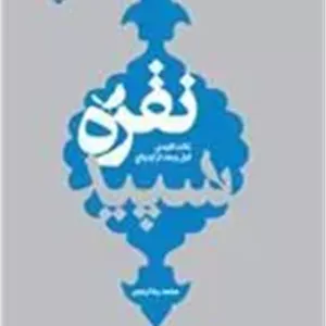 کتاب نقره سپید