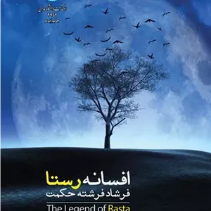 کتاب افسانه رستا