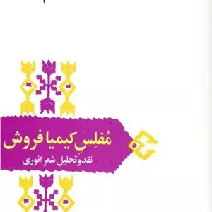 کتاب مفلس کیمیا فروش