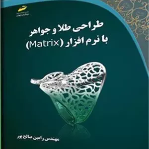 کتاب طراحی طلا و جواهر با نرم افزار MATRIX