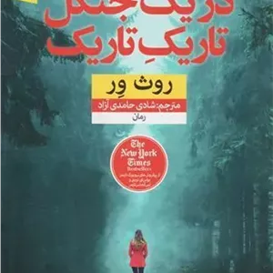 کتاب در یک جنگل تاریک تاریک