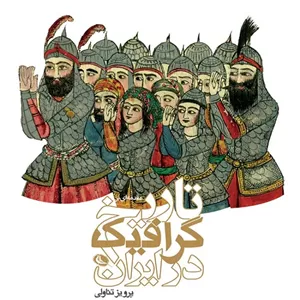 کتاب تاریخ گرافیک در ایران