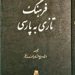 کتاب فرهنگ تازی به پارسی