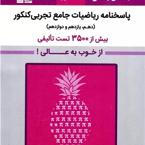 کتاب بنفش ریاضیات جامع تجربی جلد دوم قلم چی