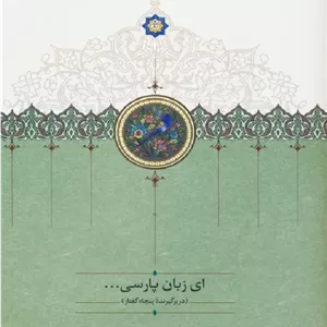 کتاب ای زبان پارسی 3 جلدی