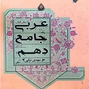 کتاب عربی زبان قرآن جامع دهم انسانی مبتکران