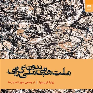کتاب ملت هایی بدون ملی گرایی