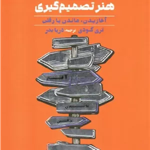کتاب اکسیر نویافته هنر تصمیم گیری