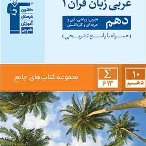 کتاب عربی زبان قرآن دهم جامع قلم چی