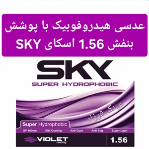 عدسی هیدروفوبیک با پوشش بنفش 1.56 اسکای SKY