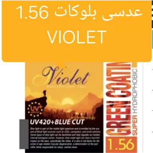 عدسی بلوکات ۱.۵۶ ویولت violet