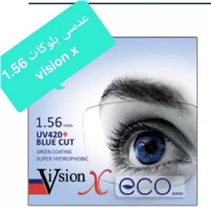 عدسی بلوکات ۱.۵۶ ویژن ایکس Vision x