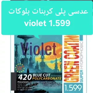 عدسی عینک پلی کربنات بلوکات ۱.۵۹ ویولت violet
