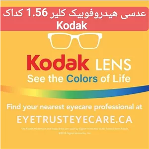 عدسی عینک هیدروفوبیک کلیر 1.56 کداک Kodak به همراه اورجینال پک