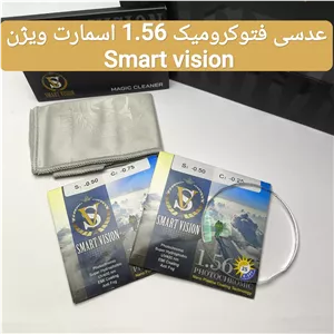 عدسی عینک فتوکرومیک ۱.۵6 اسمارت ویژن Smart vision به همراه پک اورجینال