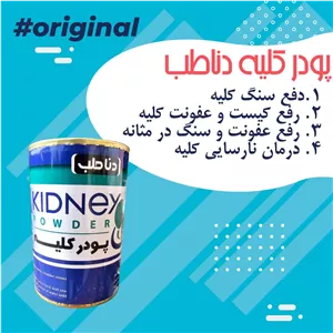 💥پودر سنگ کلیه 💥 💯💯💯💯💯  👌بدون نیاز به عمل جراحی 💥راحت‌ترین روش سنکهایدخپد را دفع کنید 🛑درمان سنگ کلیه 🛑درمان سنگ مثانه 🛑تقویت کننده کلیه 🛑درمان نارسایی کلیه✨روش مصرف: یک ساعت قبل از صبحانه و نیم ساعت قبل از خواب یک قاشق غذاخوری همراه یک و نیم لیوان آب جوشانده شود تا تبدیل به یک لیوان