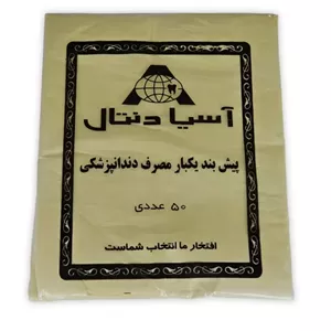 پیشبند یکبار مصرف اسیادنتال 300 گرمی - ضخامت استاندارد