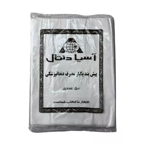 پیشبند یکبارمصرف اسیادنتال - پیشبند 400 گرمی اسیادنتال