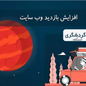 افزایش بازدید سایت تور و گردشگری