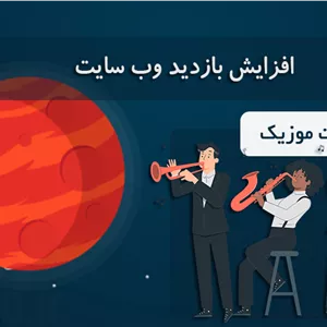 افزایش بازدید سایت موزیک
