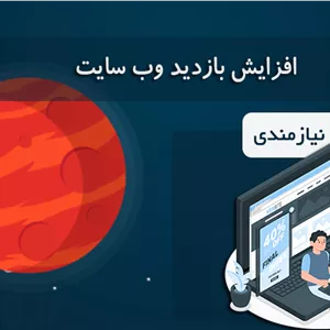 افزایش بازدید سایت نیازمندی