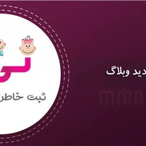 افزایش بازدید نی نی وبلاگ