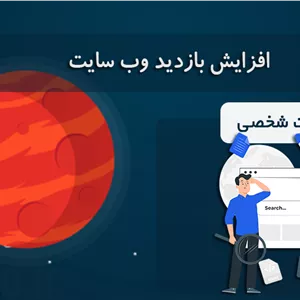 افزایش بازدید سایت شخصی