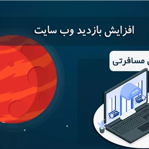 افزایش بازدید سایت آژانس مسافرتی